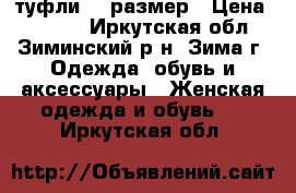 туфли 37 размер › Цена ­ 1 000 - Иркутская обл., Зиминский р-н, Зима г. Одежда, обувь и аксессуары » Женская одежда и обувь   . Иркутская обл.